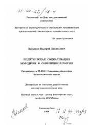 Диссертация по философии на тему 'Политическая социализация молодежи в современной России'