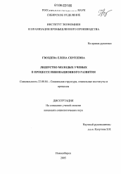 Диссертация по социологии на тему 'Лидерство молодых ученых в процессе инновационного развития'