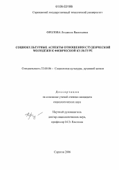 Диссертация по социологии на тему 'Социокультурные аспекты отношения студенческой молодежи к физической культуре'