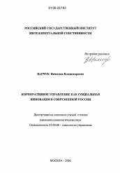 Диссертация по социологии на тему 'Корпоративное управление как социальная инновация в современной России'