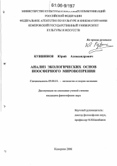 Диссертация по философии на тему 'Анализ экологических основ ноосферного мировоззрения'