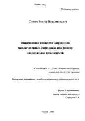 Диссертация по социологии на тему 'Оптимизация процессов разрешения межличностных конфликтов как фактор национальной безопасности'