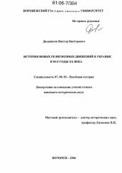 Диссертация по истории на тему 'История новых религиозных движений в Украине в 90-е годы XX века'