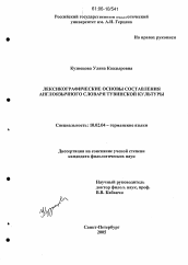 Диссертация по филологии на тему 'Лексикографические основы составления англоязычного словаря тувинской культуры'