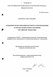 Диссертация по политологии на тему 'Особенности организации местного самоуправления в городах федерального значения Российской Федерации'