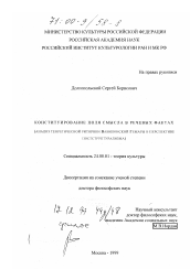 Диссертация по культурологии на тему 'Конституирование поля смысла в речевых фактах'