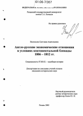 Диссертация по истории на тему 'Англо-русские экономические отношения в условиях континентальной блокады'