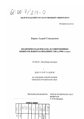 Диссертация по истории на тему 'Политическая реклама в современных избирательных кампаниях США, 1990-е годы'