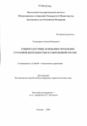 Диссертация по социологии на тему 'Социокультурные основания управления страховой деятельностью в современной России'