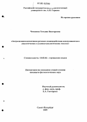 Диссертация по филологии на тему 'Актуализация когнитивно-речевого взаимодействия коммуникантов в диалогических и условно-диалогических текстах'