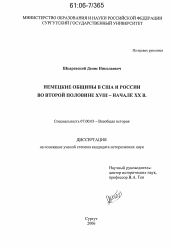 Диссертация по истории на тему 'Немецкие общины в США и России во второй половине XVIII - начале XX в.'