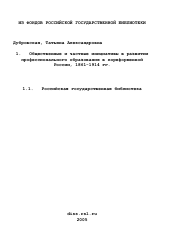 Диссертация по истории на тему 'Общественные и частные инициативы в развитии профессионального образования в пореформенной России, 1861-1914 гг.'