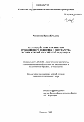 Диссертация по политологии на тему 'Взаимодействие институтов гражданского общества и государства в современной Российской Федерации'