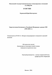 Диссертация по истории на тему 'Энергетическая безопасность Российской Федерации в рамках СНГ'