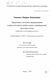 Диссертация по культурологии на тему 'Евразийский контекст формирования мифопоэтической модели мира в традиционной культуре Алтая'