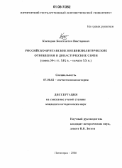 Диссертация по истории на тему 'Российско-британские внешнеполитические отношения и династические связи'