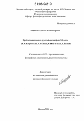 Диссертация по философии на тему 'Проблема символа в русской философии XX века'