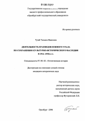 Диссертация по истории на тему 'Деятельность краеведов Южного Урала по сохранению культурно-исторического наследия в 1914-1930-е гг.'