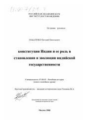 Диссертация по истории на тему 'Конституция Индии и ее роль в становлении и эволюции индийской государственности'