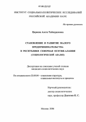 Диссертация по социологии на тему 'Становление и развитие малого предпринимательства в Республике Северная Осетия-Алания'