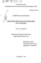 Диссертация по филологии на тему 'Типологический анализ категории падежа в русском языке'