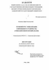 Диссертация по философии на тему 'Особенности социализации современного студенчества'