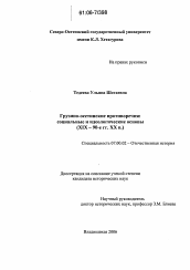 Диссертация по истории на тему 'Грузино-осетинские противоречия: социальные и идеологические основы'