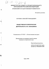 Диссертация по истории на тему 'Общественно-политическая деятельность Ф. Ф. Кокошкина'