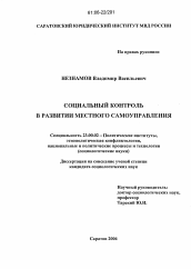 Диссертация по политологии на тему 'Социальный контроль в развитии местного самоуправления'