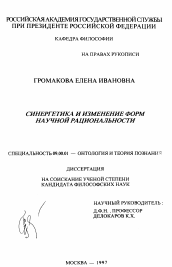 Диссертация по философии на тему 'Синергетика и изменение форм научной рациональности'