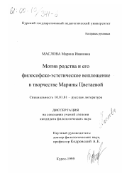 Диссертация по филологии на тему 'Мотив родства и его философско-эстетическое воплощение в творчестве Марины Цветаевой'