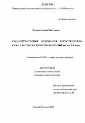 Диссертация по культурологии на тему 'Социокультурные основания богостроительства и богоискательства в России начала XX века'