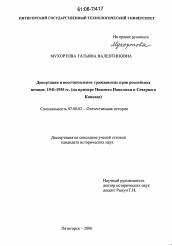 Диссертация по истории на тему 'Депортация и восстановление гражданских прав российских немцев: 1941-1955 гг.'