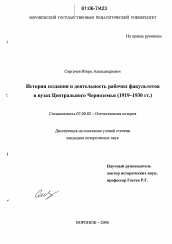 Диссертация по истории на тему 'История создания и деятельность рабочих факультетов в вузах Центрального Черноземья'