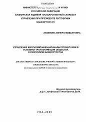 Диссертация по социологии на тему 'Управление масскоммуникационными процессами в условиях трансформации общества в Республике Башкортостан'