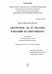 Диссертация по филологии на тему 'Авторское "я" и "маски" в поэзии В.С. Высоцкого'