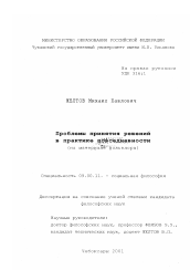 Диссертация по философии на тему 'Проблемы принятия решений в практике повседневности'