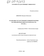 Диссертация по истории на тему 'Реализация государственной архивной политики Российской Федерации в Курской области'