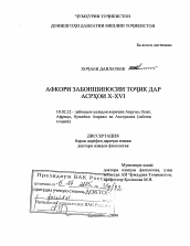 Диссертация по филологии на тему 'Таджикская лингвистическая мысль X-XVI вв.'