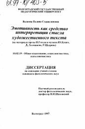 Диссертация по филологии на тему 'Эмотивность как средство интерпретации смысла художественного текста'