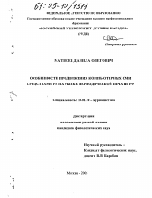 Диссертация по филологии на тему 'Особенности продвижения компьютерных СМИ средствами РR на рынке периодической печати РФ'