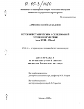 Диссертация по истории на тему 'История ботанических исследований Чечни и Ингушетии'