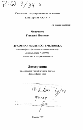 Диссертация по философии на тему 'Духовная реальность человека'