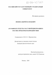 Диссертация по филологии на тему 'Арт-рынок и средства массовой информации в России: проблемы взаимодействия'