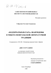 Диссертация по филологии на тему '"Бодхичарьяаватара" Шантидевы в тибето-монгольской литературной традиции'