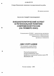 Диссертация по политологии на тему 'Внешнеполитический аспект в региональной политике современной России'