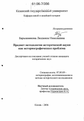 Диссертация по истории на тему 'Предмет методологии исторической науки как историографическая проблема'