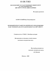 Диссертация по истории на тему 'Немецкий представитель еврейского просвещения Макс Лилиенталь и его деятельность в 1837-1845 гг.'