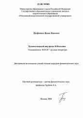 Диссертация по филологии на тему 'Художественный мир прозы Б.А. Пильняка'