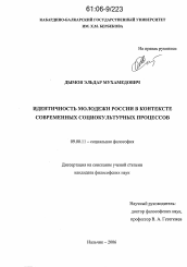 Диссертация по философии на тему 'Идентичность молодежи России в контексте современных социокультурных процессов'